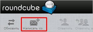 Написать сообщение в roundcube
